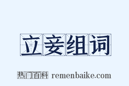 立妾组词是什么意思的图片